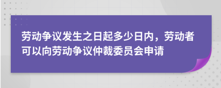 勞動爭議發(fā)生之日起多少日內(nèi)，勞動者可以向勞動爭議仲裁委員會申請