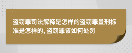 盜竊罪司法解釋是怎樣的盜竊罪量刑標(biāo)準(zhǔn)是怎樣的, 盜竊罪該如何處罰