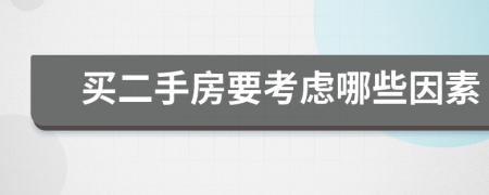 買(mǎi)二手房要考慮哪些因素