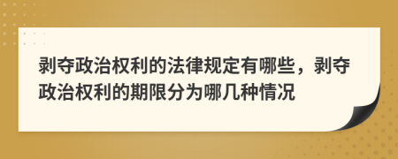 剝奪政治權利的法律規(guī)定有哪些，剝奪政治權利的期限分為哪幾種情況