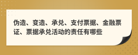 偽造、變造、承兌、支付票據(jù)、金融票證、票據(jù)承兌活動的責(zé)任有哪些