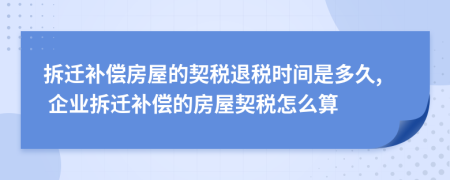 拆遷補(bǔ)償房屋的契稅退稅時間是多久, 企業(yè)拆遷補(bǔ)償?shù)姆课萜醵愒趺此?>
                </a>
            </div>
            <div   id=