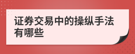 證券交易中的操縱手法有哪些