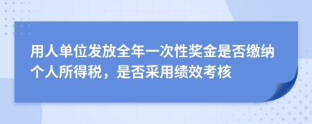 用人單位發(fā)放全年一次性獎金是否繳納個人所得稅，是否采用績效考核