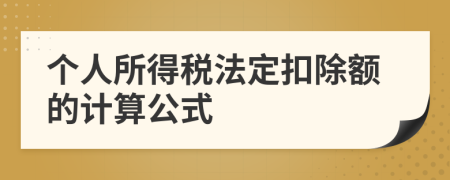 個人所得稅法定扣除額的計算公式