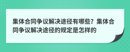 集體合同爭(zhēng)議解決途徑有哪些？集體合同爭(zhēng)議解決途徑的規(guī)定是怎樣的