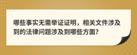 哪些事實(shí)無(wú)需舉證證明，相關(guān)文件涉及到的法律問(wèn)題涉及到哪些方面？