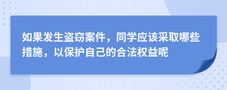 如果發(fā)生盜竊案件，同學應該采取哪些措施，以保護自己的合法權益呢