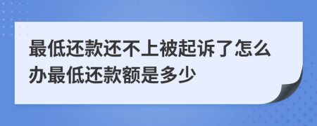 最低還款還不上被起訴了怎么辦最低還款額是多少