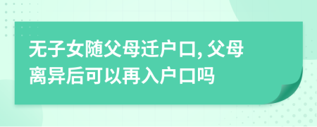無子女隨父母遷戶口, 父母離異后可以再入戶口嗎