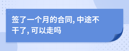 簽了一個月的合同, 中途不干了, 可以走嗎