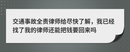 交通事故全責律師給盡快了解，我已經找了我的律師還能把錢要回來嗎