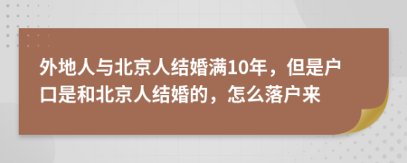外地人與北京人結(jié)婚滿10年，但是戶口是和北京人結(jié)婚的，怎么落戶來