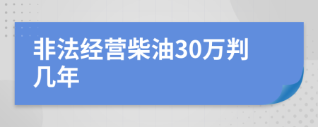 非法經(jīng)營柴油30萬判幾年