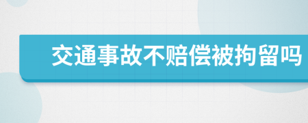 交通事故不賠償被拘留嗎