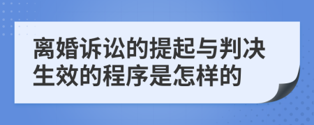 離婚訴訟的提起與判決生效的程序是怎樣的