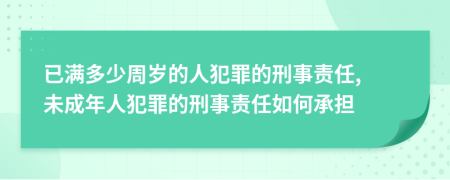 已滿多少周歲的人犯罪的刑事責任, 未成年人犯罪的刑事責任如何承擔