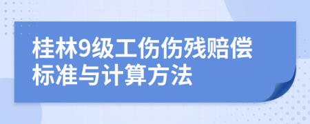 桂林9級(jí)工傷傷殘賠償標(biāo)準(zhǔn)與計(jì)算方法