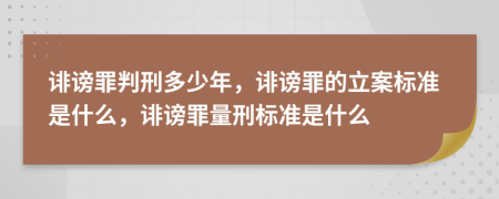 誹謗罪判刑多少年，誹謗罪的立案標(biāo)準(zhǔn)是什么，誹謗罪量刑標(biāo)準(zhǔn)是什么