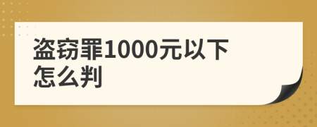 盜竊罪1000元以下怎么判