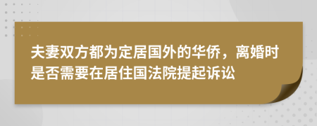 夫妻雙方都為定居國外的華僑，離婚時是否需要在居住國法院提起訴訟