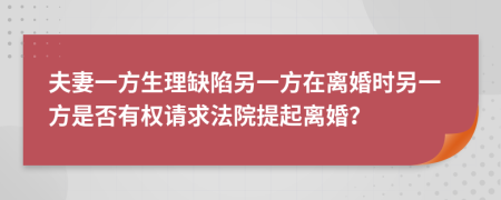 夫妻一方生理缺陷另一方在離婚時另一方是否有權(quán)請求法院提起離婚？