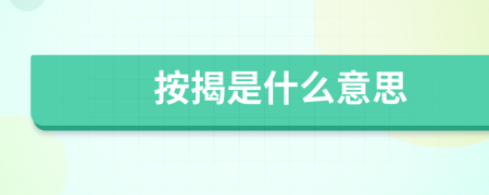 按揭是什么意思