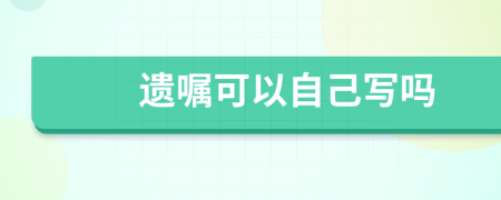 遺囑可以自己寫嗎
