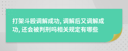 打架斗毆調(diào)解成功, 調(diào)解后又調(diào)解成功, 還會(huì)被判刑嗎相關(guān)規(guī)定有哪些