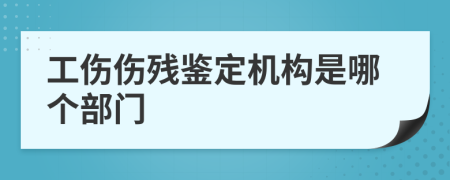 工傷傷殘鑒定機構(gòu)是哪個部門