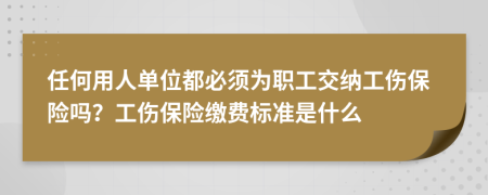 任何用人單位都必須為職工交納工傷保險嗎？工傷保險繳費標(biāo)準(zhǔn)是什么