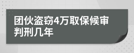團伙盜竊4萬取保候?qū)徟行處啄?>
                </a>
            </div>
            <div   id=