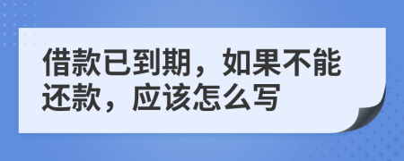 借款已到期，如果不能還款，應(yīng)該怎么寫