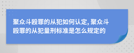 聚眾斗毆罪的從犯如何認(rèn)定, 聚眾斗毆罪的從犯量刑標(biāo)準(zhǔn)是怎么規(guī)定的
