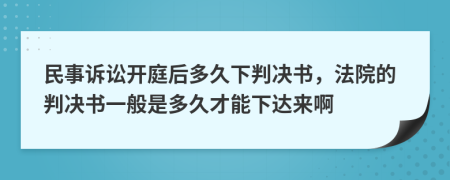 民事訴訟開庭后多久下判決書，法院的判決書一般是多久才能下達(dá)來啊