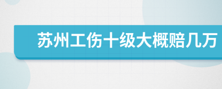 蘇州工傷十級(jí)大概賠幾萬