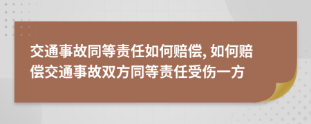 交通事故同等責(zé)任如何賠償, 如何賠償交通事故雙方同等責(zé)任受傷一方