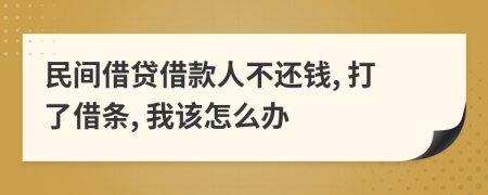 民間借貸借款人不還錢, 打了借條, 我該怎么辦