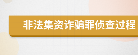 非法集資詐騙罪偵查過程