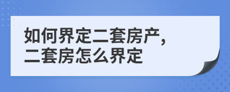 如何界定二套房產(chǎn), 二套房怎么界定