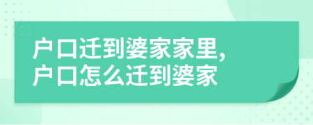 戶口遷到婆家家里, 戶口怎么遷到婆家