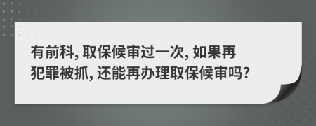 有前科, 取保候?qū)忂^一次, 如果再犯罪被抓, 還能再辦理取保候?qū)弳?