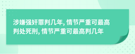 涉嫌強奸罪判幾年, 情節(jié)嚴(yán)重可最高判處死刑, 情節(jié)嚴(yán)重可最高判幾年