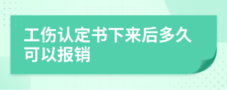 工傷認(rèn)定書下來后多久可以報銷