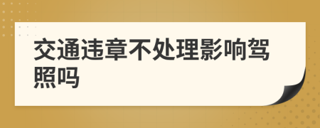 交通違章不處理影響駕照嗎