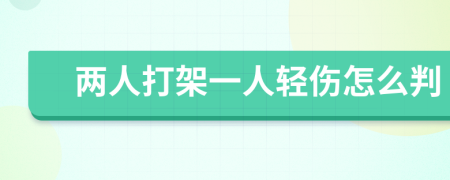 兩人打架一人輕傷怎么判