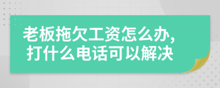 老板拖欠工資怎么辦, 打什么電話可以解決