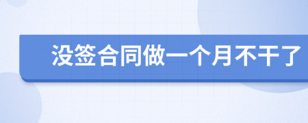 沒簽合同做一個月不干了
