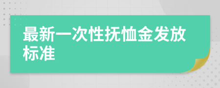 最新一次性撫恤金發(fā)放標準
