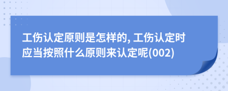 工傷認(rèn)定原則是怎樣的, 工傷認(rèn)定時(shí)應(yīng)當(dāng)按照什么原則來認(rèn)定呢(002)